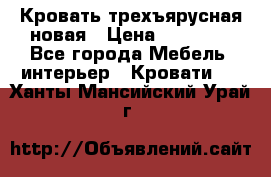 Кровать трехъярусная новая › Цена ­ 14 600 - Все города Мебель, интерьер » Кровати   . Ханты-Мансийский,Урай г.